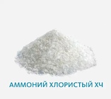 Аммоний хлористый ХЧ