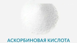 Аскорбиновая кислота