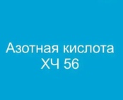 Азотная кислота ХЧ 56%