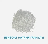 Бензоат натрия гранулы