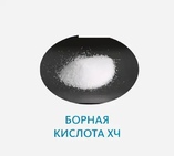 Борная кислота ХЧ