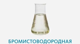 Кислота бромистоводородная