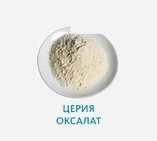 Церия оксалат