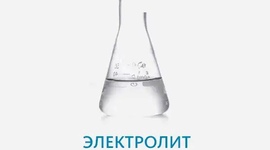 Электролит Kli