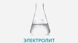 Электролиты щёлочные