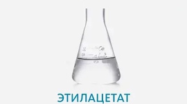 Этилацетат