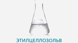 Этилцеллозольв