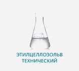 Этилцеллозольв
