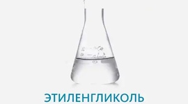 Этиленгликоль