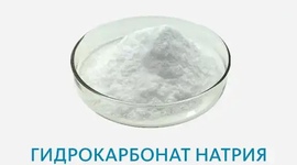 Натрий двууглекислый