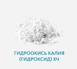 Гидроокись калия (гидроксид) ХЧ