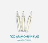 ГСО Аммоний (1,0), фон Н2О, ГСО 7259
