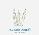 ГСО Азот общий (0,5) ГСО 7193-95