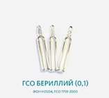 ГСО Бериллий (0,1), фон Н2SО4, ГСО 7759-2000