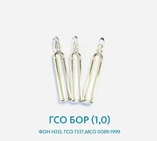 ГСО Бор (1,0), фон Н2О, ГСО 7337,МСО 0089:1999