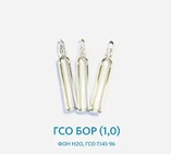ГСО Бор (1,0), фон Н2О, ГСО 7345-96