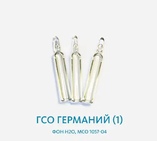 ГСО Германий (1),фон Н2О, МСО 1057-04