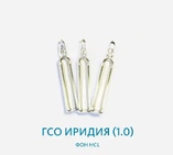 ГСО Иридия (1,0) фон HCl