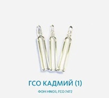ГСО Кадмий (1), фон HNО3, ГСО 7472
