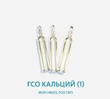 ГСО Кальций (1), фон НNО3, ГСО 7475