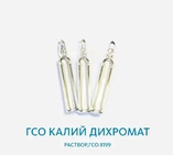 ГСО Калий дихромат раствор,ГСО 8199