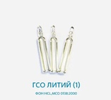 ГСО Литий (1) , фон HCL,МСО 0138:2000