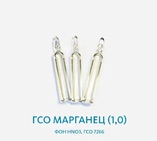 ГСО Марганец (1,0), фон НNО3, ГСО 7266