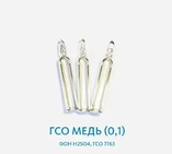 ГСО Медь (0,1),фон H2SO4, ГСО 7763