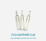 ГСО Натрий (1,0) фон Н2О ГСО 7474
