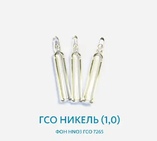 ГСО Никель (1,0) фон НNО3 ГСО 7265