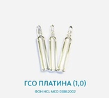 ГСО Платина (1,0) фон HCl МСО 0388:2002