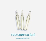 ГСО Свинец (0,1) фон НNО3 ГСО 7777