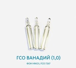 ГСО Ванадий (1,0) фон НNО3, ГСО 7267