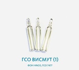 ГСО Висмут (1), фон HNO3, ГСО 7477