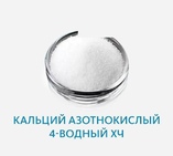 Кальций азотнокислый 4-водный ХЧ