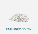Кальций хлористый