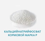 Кальцийнатрийфосфат кормовой марка Р
