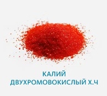 Калий двухромовокислый ХЧ