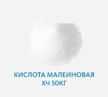 Кислота малеиновая ХЧ