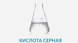 Кислота серная