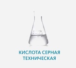 Кислота серная