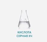Кислота серная ХЧ