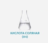 Кислота соляная (ХЧ)