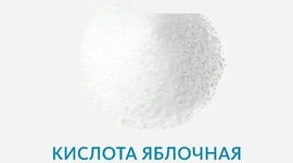 Кислота яблочная