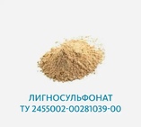 Лигносульфонат ТУ 2455002-00281039-00