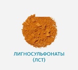 Лигносульфонаты (ЛСТ)