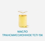 Масло трансмиссионное ТСП-15к