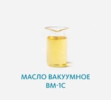 Масло вакуумное ВМ-1С