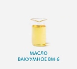 Масло вакуумное ВМ-6