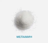Меламин